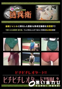 【ピチピチレオタード!! Vol.2 】の一覧画像