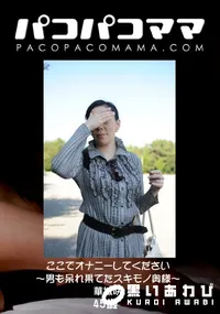【パコパコママ ここでオナニーしてください ~男も呆れ果てたスキモノ奥様~ 】の一覧画像