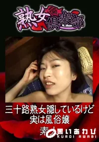【三十路熟女隠しているけど実は風俗嬢 】の一覧画像