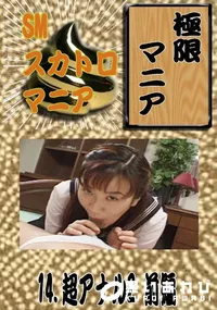 【14. 超アナル2 前編 】の一覧画像