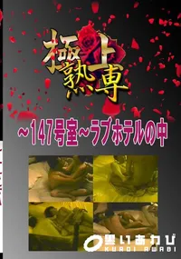 【〜147号室〜ラブホテルの中 　】の一覧画像