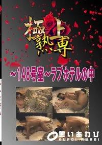 【〜148号室〜ラブホテルの中 　】の一覧画像