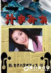 【85.　セクハラオフィス 10 　】の一覧画像