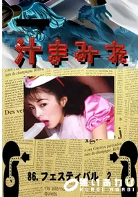 【86.　フェスティバル　2 　】の一覧画像