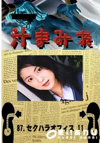 【87.　セクハラオフィス 11 　】の一覧画像