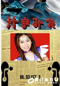 【88. SELECT 5 】の一覧画像