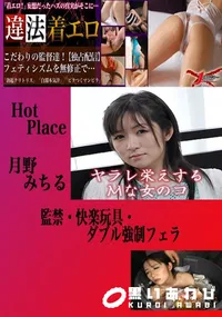 【監禁・快楽玩具・ダブル強制フェラ 月野みちる 　】の一覧画像