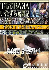 【どっきり便所　オープンザドアー1 　】の一覧画像
