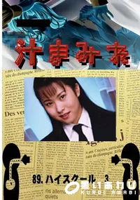 【89.　ハイスクール　3 　】の一覧画像
