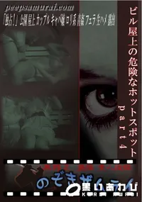 【ビル屋上の危険なホットスポット part4 】の一覧画像