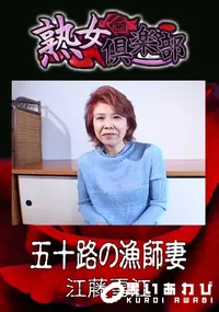 【五十路の漁師妻 】の一覧画像