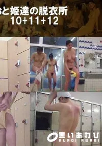 【おと姫達の脱衣所10+11+12 】の一覧画像