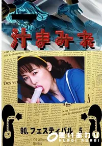 【90.　フェスティバル　5 　】の一覧画像
