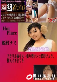 【アクリル板キス・張り型チンコ濃厚フェラ、挿入イキまくり 姫村ナミ 】の一覧画像