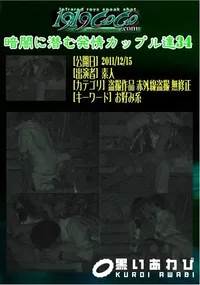 【暗闇に潜む発情カップル達 34 】の一覧画像
