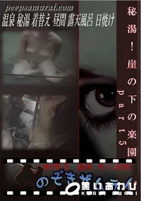 【秘湯!崖の下の楽園 part5 】の一覧画像