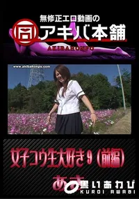 【女子コウ生大好き 9 (前編) 】の一覧画像