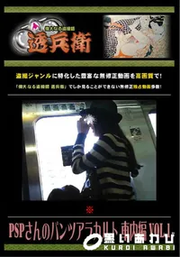 【PSPさんのパンツアラカルト 車内編 Vol.1 】の一覧画像