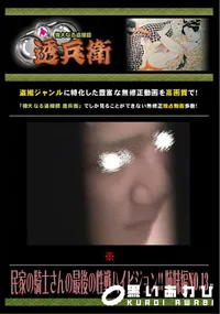 【民家の騎士さんの最後の性戦ハイビジョン!! 姉妹編No.13 】の一覧画像