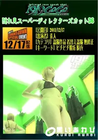 【隠れ見スーパーディレクターズカット36 】の一覧画像