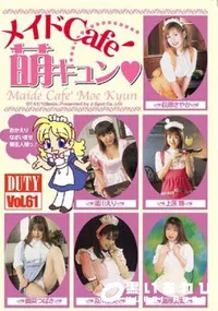 【DUTY Vol.61　メイドCaf～　萌えキュン 】の一覧画像