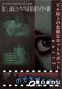 【ビル屋上の危険なホットスポット part5 】の一覧画像