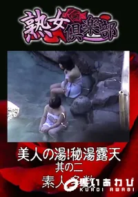 【美人の湯!秘湯露天 其の二 】の一覧画像