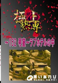 【〜152 号室〜ラブホテルの中 　】の一覧画像