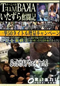 【ぶっかけ&アウェイ Part.2 　】の一覧画像
