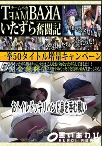 【おトイレドッキリハンド~息を呑む戦い~ 】の一覧画像
