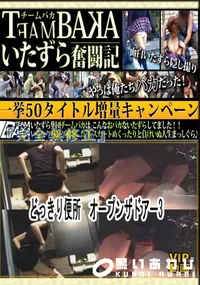 【どっきり便所　オープンザドアー3 　】の一覧画像