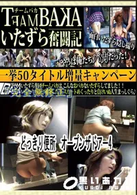 【どっきり便所　オープンザドアー4 　】の一覧画像
