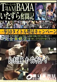【どっきり便所　オープンザドアー5 　】の一覧画像