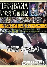 【どっきり便所　オープンザドアー6 　】の一覧画像