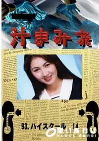 【93.　ハイスクール　14 　】の一覧画像