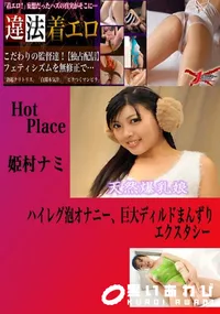 【ハイレグ泡オナニー、巨大ディルドまんずりエクスタシー 姫村ナミ 】の一覧画像
