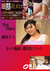 【がっつり騎乗位・濃厚中出しファック 姫村ナミ 】の一覧画像