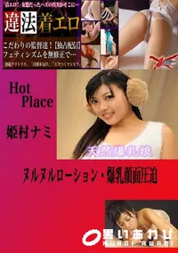 【ヌルヌルローション・爆乳顔面圧迫 姫村ナミ 】の一覧画像