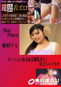 【ローションぬるぬる爆乳弄り・おもちゃイカセ 姫村ナミ 】の一覧画像