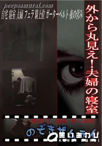 【外から丸見え!夫婦の寝室 】の一覧画像