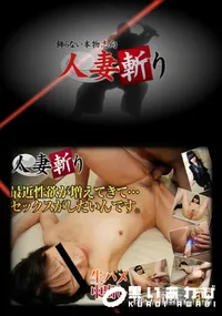 【人妻斬り 426 】の一覧画像