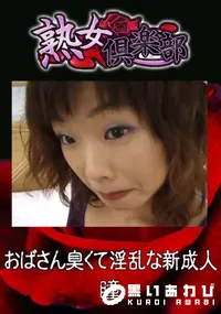 【おばさん臭くて淫乱な新成人 】の一覧画像