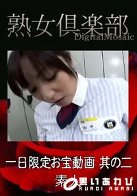【一日限定お宝動画 其の二 】の一覧画像