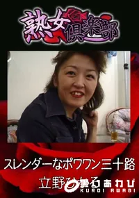 【スレンダーなポワワン三十路 】の一覧画像