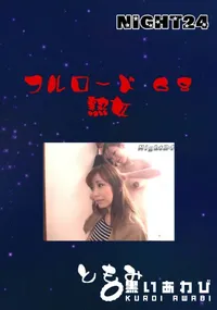 【フルロード68　熟女 】の一覧画像