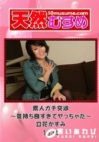 【天然むすめ 1334 素人ガチ交渉 ～気持ち良すぎてヤっちゃった～ 】の一覧画像