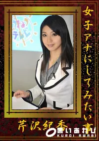 【女子アナにしてみたい事 】の一覧画像