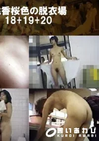 【桃香桜色の脱衣場18+19+20 】の一覧画像