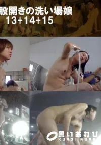 【大股開きの洗い場娘13+14+15 】の一覧画像