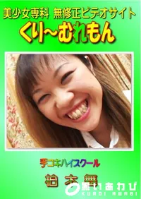 【手コキハイスクール 】の一覧画像